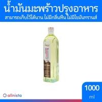 ราคา ไทยเพียว น้ำมันมะพร้าวปรุงอาหาร 1000 มล COCONUT COOKING OIL (21909603099)