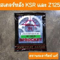ราคา สเตอร์หลังKSR และ Z125 เบอร์420 ตราพระอาทิตย์ แท้ (22035628713)