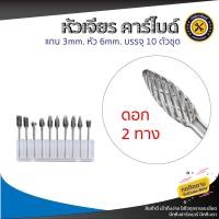 ราคา หัวเจียร ชุดดอกเจียร ดอกเจียรคาร์ไบด์ ชุดดอกเจียรทังสเตนคาร์ไบด์ แกน 3mm หัว 6mm 10 ตัวชุด เกรดคุณภาพ แข็งแรง ทนทาน (18233635768)