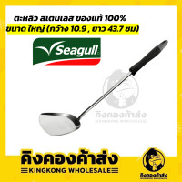 ราคา Seagull ตะหลิวสเตนเลส ขนาดเล็กกลางใหญ่ ด้ามดำ สเตนเลสคุณภาพดี ของแท้ (9842041642)