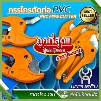 ราคา 1 ชิ้น กรรไกรตัดท่อ คีมตัดท่อ PVC 42 มม 1 5 8 กรรไกรตัดท่อพีวีซี (21949118214)