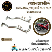 ราคา ท่อมอเตอร์ไซค์ ท่อ เวฟ 110i คอเดิม คอท่อ Wave110i LED ปี 2021 2022 พร้อมถ้วยสวม (21203636380)