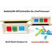 ราคา สวิตซ์จักรอุตสาหกรรม สำหรับจักรมอเตอร์ (9777881206)