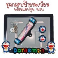 ราคา 9 สี โดเรม่อน กรอบป้ายทะเบียนรถมอไซค์ การ์ตูน กรอบป้ายทะเบียน Doraemon ครบชุด กรอบป้ายทะเบียนมอไซค์ หลอดใส่พรบ (22387420643)