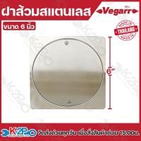 ราคา Vegarr ฝาส้วม สแตนเลส วีก้า ขนาด 5 นิ้ว 6 นิ้ว รุ่น VS0050 ฝาส้วมสแตนเลส (22332874679)