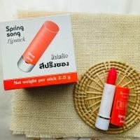 ราคา ยกกล่อง 12 แท่ง ลิปสติก สปริงซอง Lipstick Spring song มีหลายสี ลิปทาริมฝีปาก (21493890019)
