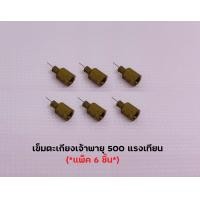ราคา เข็มตะเกียงเจ้าพายุ 500 แรงเทียน แพ็ค 6 ชิ้น อะไหล่ตะเกียงเจ้าพายุ (15182869135)