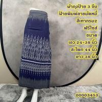 ราคา Sale ผ้าถุงป้าย3จีบ ผ้าฝ้ายพิมพ์ลาย ฟรีไซส์ พร้อมส่ง (19696742348)