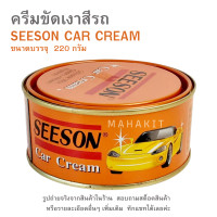 ราคา ครีมขัดเงาสีรถ เคลือบเงารถ SEESON CAR CREAM 220 กรัม (22441688531)