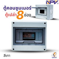 ราคา NPV ตู้คอนซูมเมอร์กันน้ำ แบบ 2 8ช่อง ตู้เปล่า consumer unit มีบาร์กราวด์ มีมอก ตู้กันน้ำIP65 (22420067670)