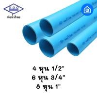 ราคา ท่อ PVC ท่อน้ำไทย ท่อพีวีซี ท่อน้ำ ท่อประปา ท่อ PVC 4 หุน 6 หุน 8 หุน (20142713847)
