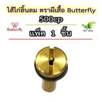 ราคา ตะเกียงเจ้าพายุ ไส้ไก่ลิ้นลมตราผีเสื้อ Butterfly 100 350cp และ 500cp ของแท้นำเข้าจากต่างประเทศ ใช้ได้กับตะเกียงทุกรุ่น บรรจุแพ็คละ 1 ชิ้น 2 ชิ้น 4 ชิ้น ยิ่งซื้อเยอะ ยิ่งถูก (21575118274)