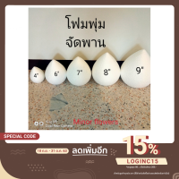 ราคา โฟมพุ่ม โฟมสำเร็จรูป จัดพานไหว้ครู พานวันแม่ ขนาด 4 12นิ้ว (19345163884)