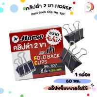 ราคา Horse ตราม้า คลิปดำ 2 ขา SIZEจัมโบ้ No 107 ตราม้า ขนาด 60 ม ม บรรจุ 6 ตัว กล่อง จำนวน 1 กล่อง (22809468927)