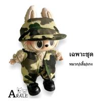 ราคา หมวก เสื้อผ้า ชุดลาบูบู้ Labubu ทหาร (22745299324)