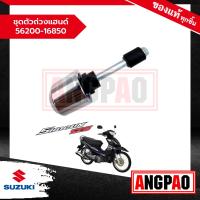 ราคา ชุดตัวถ่วงแฮนด์ Shogun 125 แท้ศูนย์ SUZUKI ซูซูกิ โชกัน 125 56200 16850 000 (20516392049)