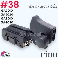 ราคา Makita เทียบ แท้ สวิทช์ เครื่องเจียร 5นิ้ว อะไหล่หินเจียร มากีต้า รุ่นGA5010 GA5020 GA6010 GA6020 651193 2 อะไหล่เครื่องมือช่าง (19924907980)