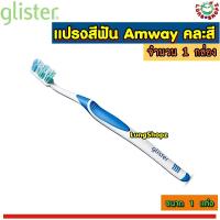 ราคา GLISTER Advanced Toothbrush แปรงสีฟัน Amway ขนาด 1 แท่ง สินค้านำเข้าจากมาเลเซีย (3272176652)