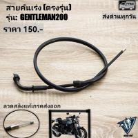 ราคา สายคันเร่ง GPX GENTLEMAN200 ตรงรุ่น (17245411228)