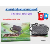 ราคา สายชาร์จเครื่องพ่นยา สายชาร์ต ที่ชาร์ตแบต12V 8 10 แอมป์ ของเครื่องพ่นยาแบตเตอรี่ (20814428921)