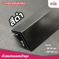 ราคา คิ้วสแตนเลสเข้ามุม คิ้วสแตนเลสตัว L มีกาวในตัว ยาว 90 CM (21357888989)