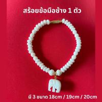 ราคา สร้อยข้อมือ จี้กระดูกช้าง 1 ตัว (19925892603)