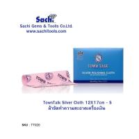 ราคา ผ้าขัดเครื่องประดับอาบน้ำยา ผ้าขัดเงิน ผ้าขัดทอง แบรนด์ Anti Tarnish silver polishing cloth Towntalk Silver sachitools (19385426328)