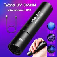ราคา พร้อมส่งจากไทย ไฟฉายUV 365NM อัลตราไวโอเลต ไฟฉาย LED UV แบบUSB ชาร์จไฟ (22847306375)