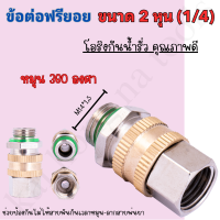 ราคา ข้อต่อฟรียอย หมุนได้ 360 ข้อต่อพ่นยา ข้อต่อสายพ่นยา ขนาด 2 หุน 1 4 ใช้กับสายพ่นยา เครื่องพ่นยา ปั๊มพ่นยา ข้อต่อสายพ่นยา 1ชิ้น ฟรียอย (21339336856)