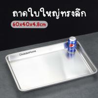 ราคา ถาดสแตนเลส ใบใหญ่ ทรงลึก ขนาด60x40x4 8cm ถาดอาหาร ถาดข้าวแกง (22706100860)