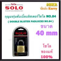 ราคา SOLO กุญแจทองเหลือง โซโล NO 84 84L 20 50 mm คอสั้น คอยาว แบบสปริง กุญแจ แม่กุญแจ กุญแจล็อคบ้าน กุญแจล็อคห้อง SECURITY LOCK (16745706736)