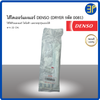 ราคา ไส้ไดเออร์แผงแอร์ Dryer แผงร้อน DENSO แท้ สำหรับรถยนต์โตโยต้า และแผงร้อนแบบไส้ทุกรุ่น รหัส0081 (21784065144)