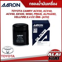 ราคา AARON กรองน้ำมันเครื่อง TOYOTA CAMRY ACV30 ACV40 ACV50 SXV20 WISH PRIUS ALPHARD VELLFIRE 2 4 ปี 08 ATH 1OFT614 1ชิ้น (17563400578)