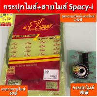 ราคา ชุดกระปุกไมล์ สายไมล์ Spacy I อะไหล่ทดแทนคุณภาพเยี่ยม (18019775148)