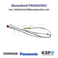 ราคา เซ็นเซอร์แอร์ PANASONIC พานาโซนิค Part CWA50C2122 ใช้ได้หลายรุ่นตามที่ระบุ แท้ อะไหล่แอร์ (22175208841)