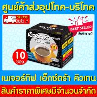 ราคา Naturegift extra coffee Q10 plus กาแฟเนเจอร์กิฟ เอ็กซ์ตร้า ส่งไว ถูกที่สุด (12530122552)