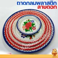ราคา ถาดกลมลายดอกพลาสติก ถาดแดง ขนาด 101214161820 นิ้ว (18326957813)