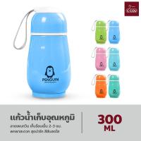 ราคา แก้วน้ำเก็บอุณหภูมิ แก้วน้ำแสตนเลส ขนาด 300ml เก็บความร้อน ลายเพนกวิน สุดน่ารัก สีสันสดใส (18421667557)
