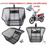 ราคา ตะกร้าหน้า YAMAHA FINN115 I SPARK115 I NEW ตัวใหม่ 2016 แถมบูช ตะกร้าFinn115i ตะกร้าฟิน115i (20949814264)