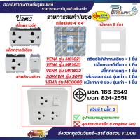 ราคา ชุด สวิตซ์ ปลั๊ก กราวด์ เต้ารับ ไฟฟ้า 4 6 ช่อง พร้อมหน้ากาก และบล็อคลอย รุ่นเก่า vena sokawa (21994135580)
