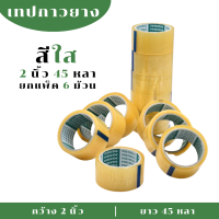 ราคา 1 แพ็ค 6ม้วน POLYSEAL TAPE เทปโอพีพี เทปปิดกล่อง OPP Tape 2 นิ้ว x 45 หลา กาวยางธรรมชาติ (21158064527)