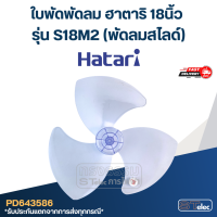 ราคา ใบพัดพัดลม ฮาตาริ 18นิ้ว รุ่น S18M2 พัดลมสไลด์ (23006877483)
