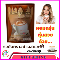 ราคา ส่งฟรี กาแฟ กิฟฟารีน กาแฟสุขภาพ รอยัล คราวน์ เอสคอฟฟี่ Royal Crown S Coffee giffarine ไม่มีน้ำตาล (22977592747)