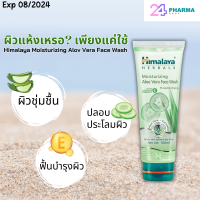 ราคา HIMALAYA MOIST ALOE VERA FACE WASH 100ml สารสกัดจากว่านหางจระเข้ และแตงกวา (21045432403)