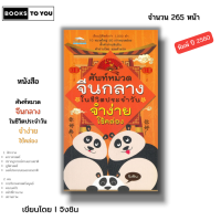 ราคา หนังสือ ศัพท์หมวดจีนกลางในชีวิตประจำวันจำง่ายใช้คล่อง I เขียนโดย จิงซิน ศัพท์ภาษาจีน ไวยากรณ์จีน พินอิน HSK อักษรข้าง อักษรจีน พูดจีน พจนานุกรมจีน สน (21382190903)