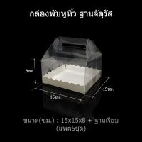 ราคา แพค5ชุด กล่องพับหูหิ้วฐานจัตุรัส กล่องคัพเค้ก กล่องพับหูหิ้ว กล่องพลาสติกใส กล่องใส่ของชำร่วย กล่องเบเกอรี่ (7629883433)
