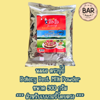 ราคา นมผง สำหรับเบเกอรี่โดยตรง แดง หัวนมผง สำหรับเบเกอรี่และชงดื่ม ฟ้า ตรายู่ยี่ Bakery Best and Full Cream Milk Powder (22833441076)