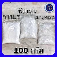 ราคา พิมเสน เมนทอล การบูร 100กรัม คุณภาพดี Menthol Camphor Borneol 100g (19031295565)