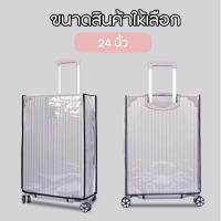 ราคา พลาสติกคลุมกระเป๋าเดินทาง PVC ใส มีขอบ ฝาครอบกันฝุ่น ผ้าคลุมกระเป๋าเดินทางพลาสติกใส แบบสวม กันน้ำ กันเปื้อน กันรอย ติดแน่น (22068204620)