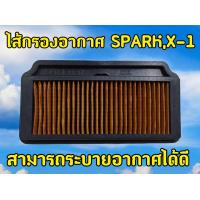 ราคา ไส้กรองอากาศ ยามาฮ่า สปาร์ค สปาร์คนาโน เอ็กวันซ์ SPARK Z X 1 (22817182322)